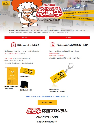 【プロメガ】プロメガ製品 総選挙 プロモーション
